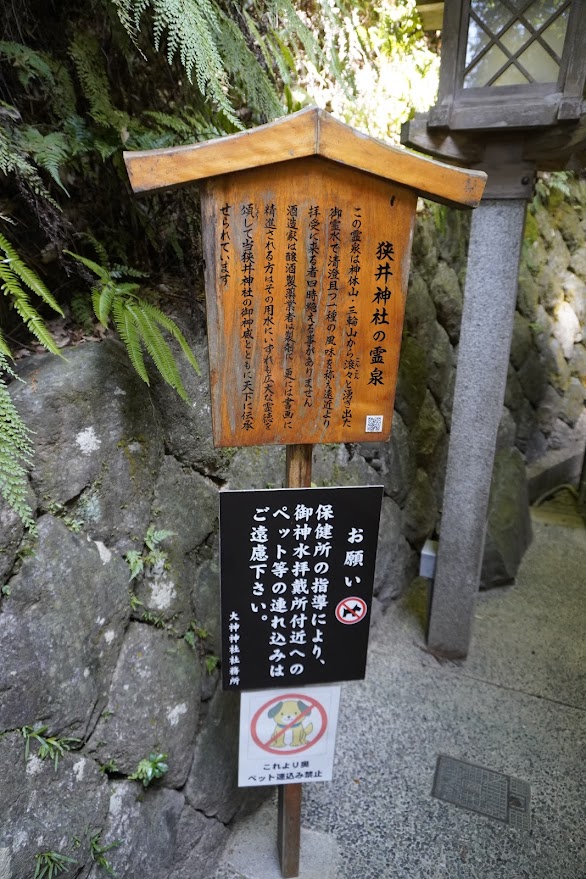 狭井神社の霊泉　説明版