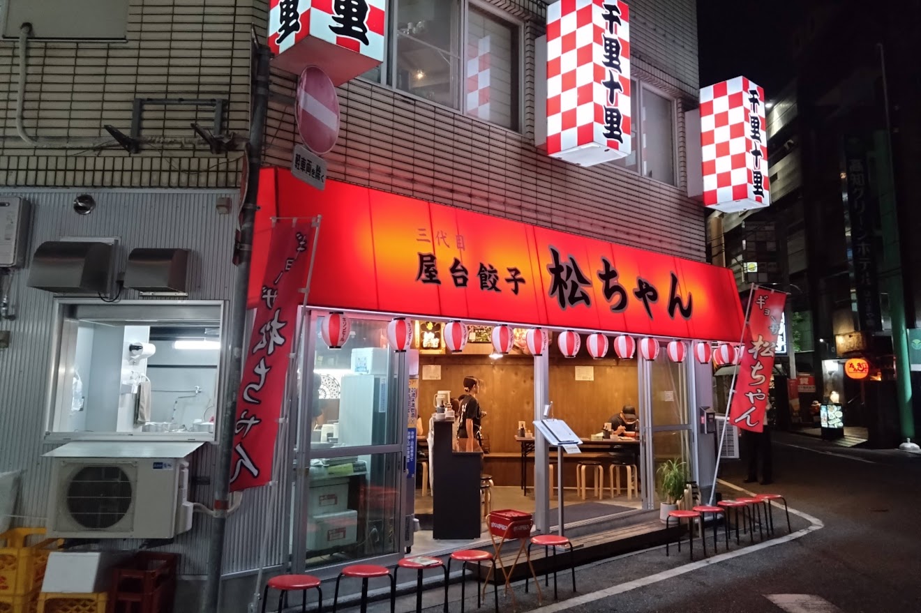 移転したギョーザ松ちゃん - となりのかがわさん - 2024年高知の旅