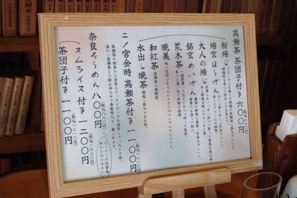 藝術喫茶清水温泉　おのみち屋　高瀬茶のメニュー