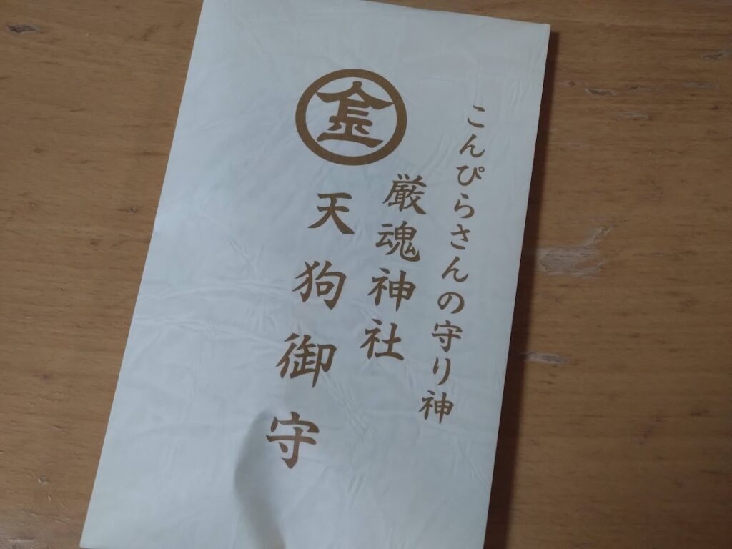 金刀比羅宮奥社厳魂神社の天狗御守