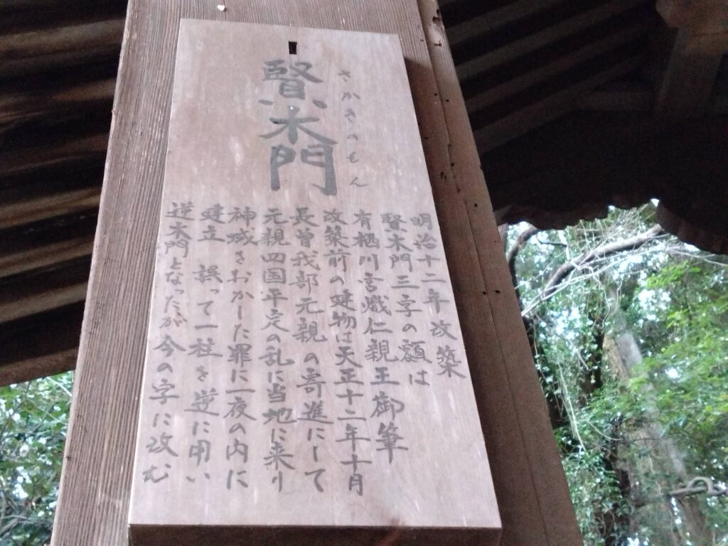 金刀比羅宮　賢木門の説明版