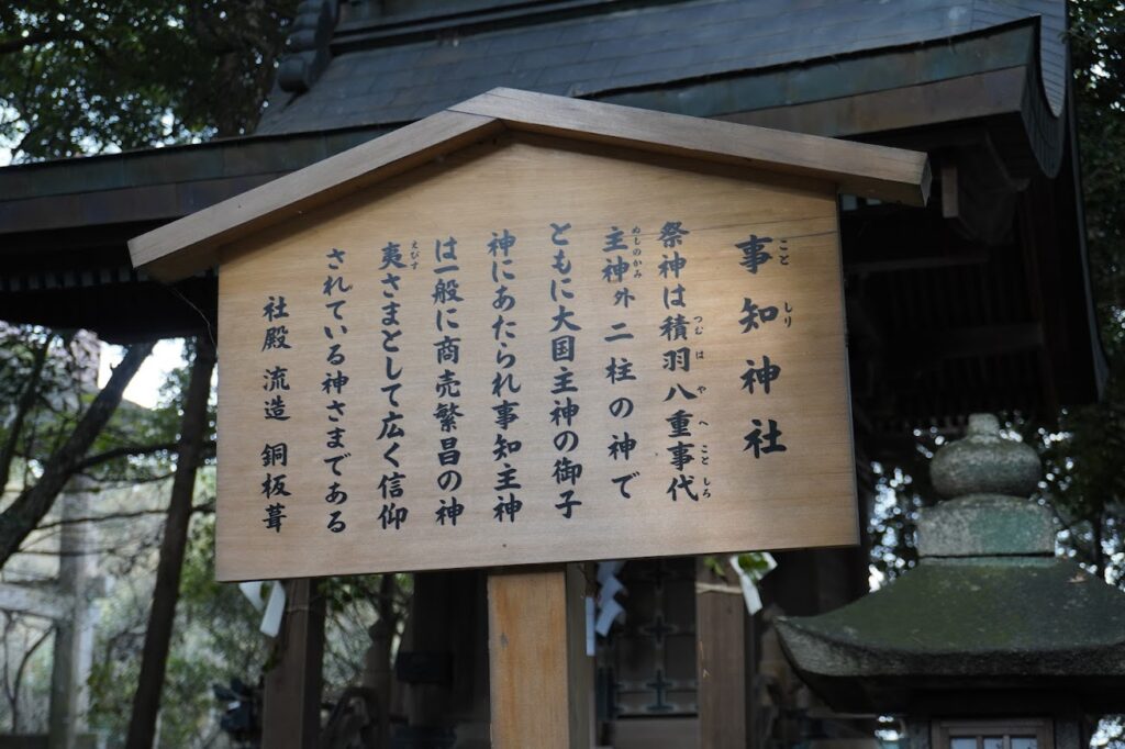 金刀比羅宮本宮 事知神社ことしりじんじゃの説明版
