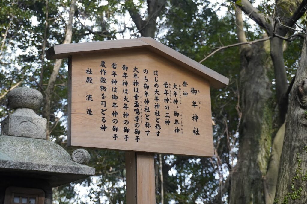金刀比羅宮 御年神社みとしじんじゃの説明版